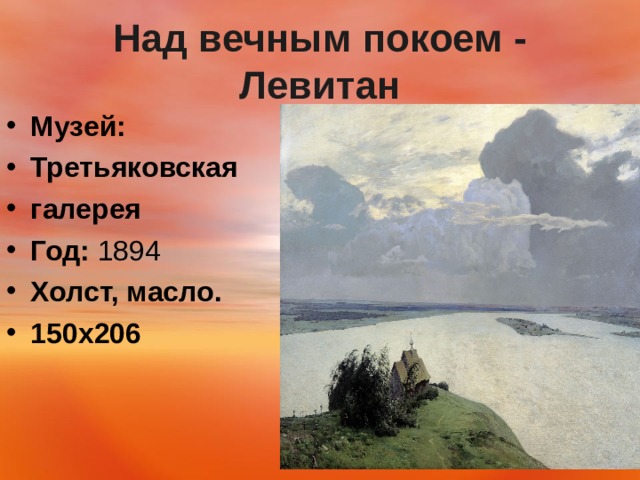 Над вечным покоем - Левитан Музей:   Третьяковская галерея Год:  1894 Холст, масло. 150х206  