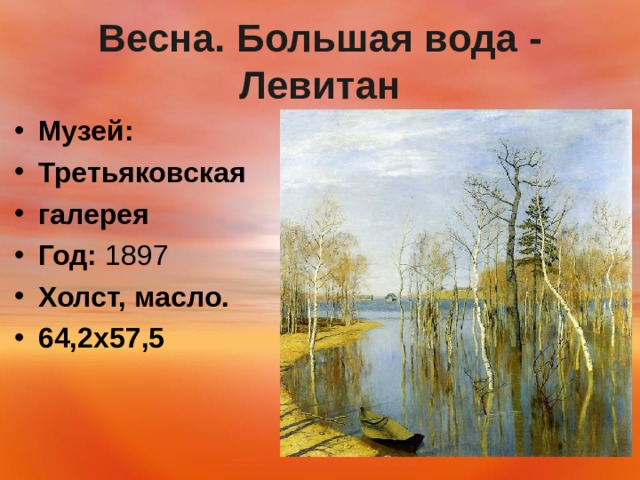 Весна. Большая вода - Левитан Музей:   Третьяковская галерея Год:  1897 Холст, масло. 64,2х57,5  