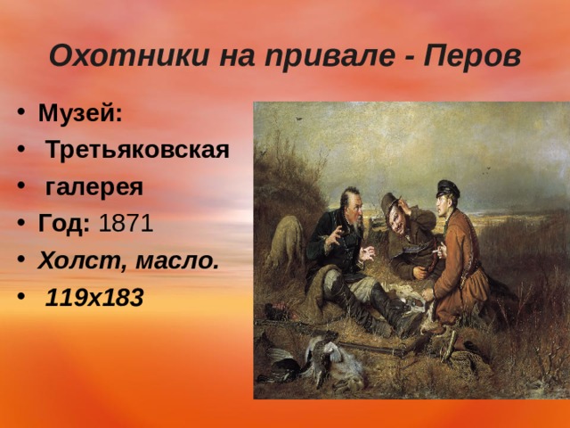 Охотники на привале - Перов   Музей:   Третьяковская  галерея Год:  1871 Холст, масло.  119х183   