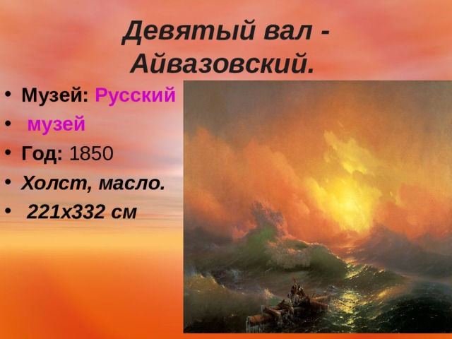 Девятый вал - Айвазовский.  Музей:   Русский музей Год:  1850 Холст, масло.  221х332 см   