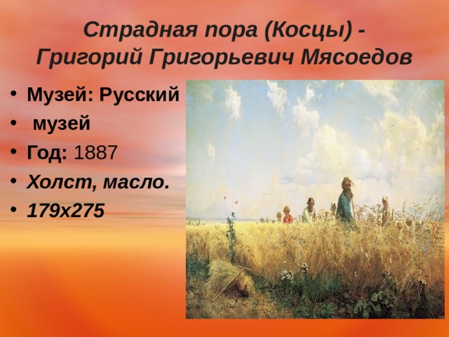  Страдная пора (Косцы) - Григорий Григорьевич Мясоедов   Музей:   Русский  музей Год:  1887 Холст, масло. 179х275   
