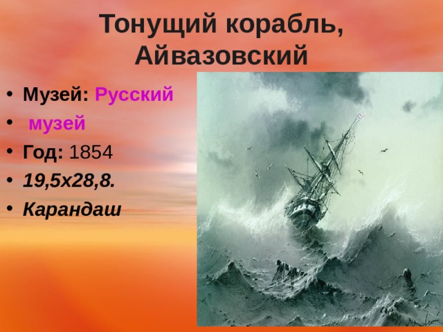  Тонущий корабль, Айвазовский   Музей:   Русский музей Год:  1854 19,5х28,8. Карандаш   