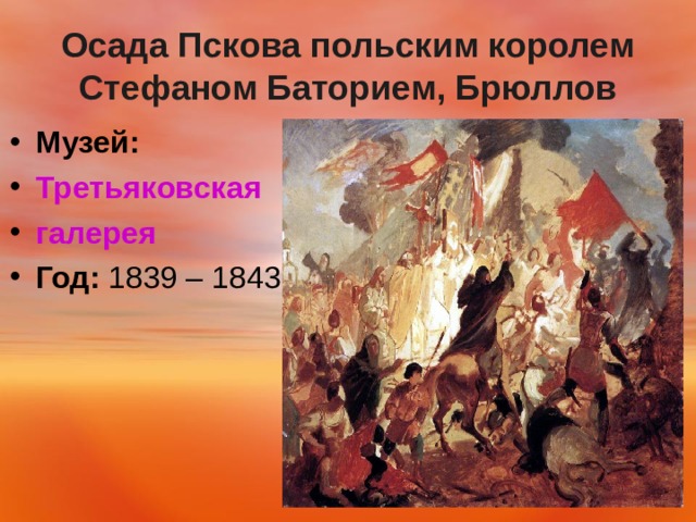 Осада Пскова польским королем Стефаном Баторием, Брюллов Музей:   Третьяковская галерея Год:  1839 – 1843   
