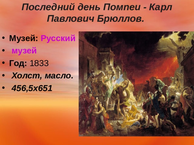 Последний день Помпеи - Карл Павлович Брюллов.    Музей:   Русский музей Год:  1833   Холст, масло.  456,5х651   