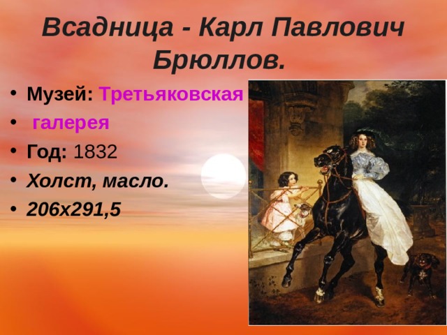 Всадница - Карл Павлович Брюллов.  Музей:   Третьяковская галерея Год:  1832 Холст, масло. 206 x291,5   