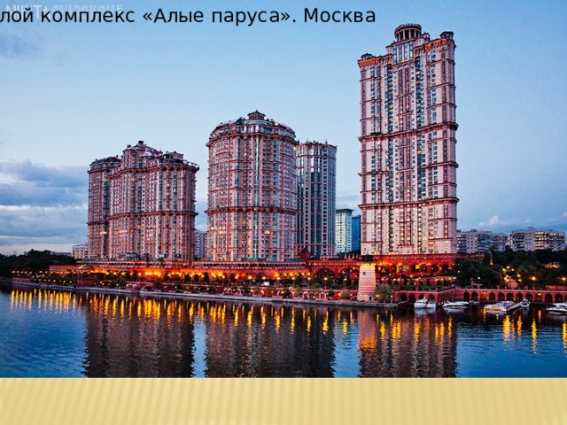 Жилой комплекс «Алые паруса». Москва Сегодня на разных концах планеты люди пользуются одинаковыми предметами быта, носят похожую одежду, ездят на машинах одних и тех же марок, живут в типовых домах и квартирах, слушают одни и те же музыкальные произведения, смотрят одни и те же фильмы. Но несмотря на это каждый народ имеет свое неповторимое искусство.  