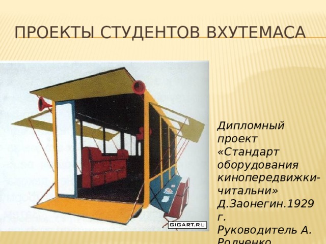 Проекты студентов ВХУТЕМАСа Дипломный проект «Стандарт оборудования кинопередвижки-читальни» Д.Заонегин.1929 г.   Руководитель А. Родченко 
