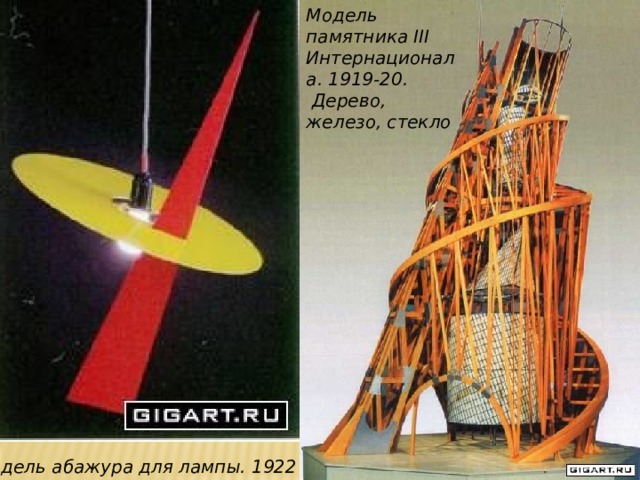 Модель памятника III Интернационала. 1919-20.  Дерево, железо, стекло Модель абажура для лампы. 1922 г. 