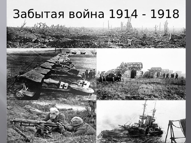 Забытая война 1914 - 1918 
