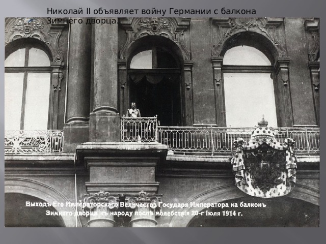 Николай II объявляет войну Германии с балкона Зимнего дворца. 