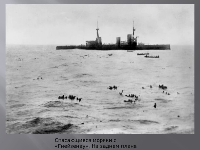 Спасающиеся моряки с «Гнейзенау». На заднем плане «Инфлексибл» 