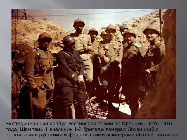 Экспедиционный корпус Российской армии во Франции. Лето 1916 года, Шампань. Начальник 1-й бригады генерал Лохвицкий с несколькими русскими и французскими офицерами обходит позиции 