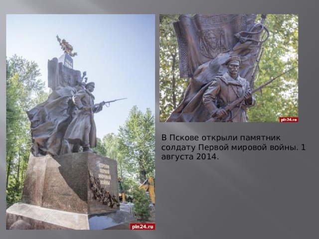 В Пскове открыли памятник солдату Первой мировой войны. 1 августа 2014. 