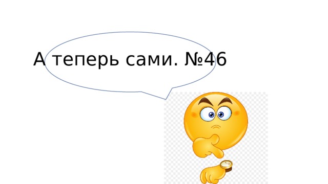 А теперь сами. №46 