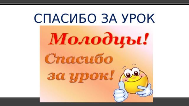 СПАСИБО ЗА УРОК 