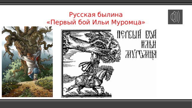 Русская былина  «Первый бой Ильи Муромца» 