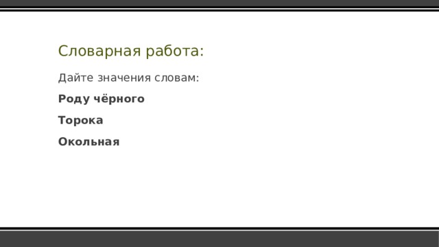 Словарная работа: Дайте значения словам: Роду чёрного Торока Окольная 