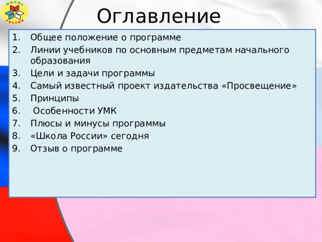Оглавление Общее положение о программе Линии учебников по основным предметам начального образования Цели и задачи программы Самый известный проект издательства «Просвещение» Принципы  Особенности УМК Плюсы и минусы программы «Школа России» сегодня Отзыв о программе 
