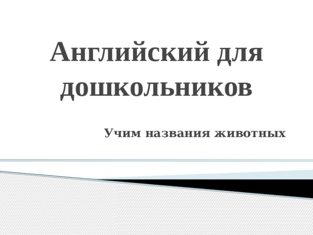 Английский для дошкольников Учим названия животных 