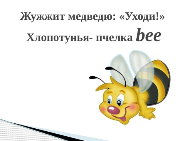 Жужжит медведю: «Уходи!»  Хлопотунья- пчелка bee   