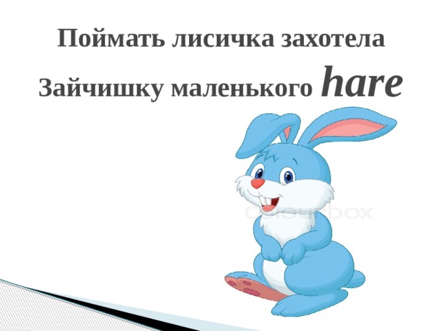 Поймать лисичка захотела  Зайчишку маленького hare   