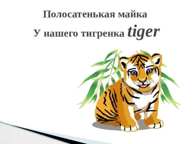 Полосатенькая майка  У нашего тигренка  tiger    