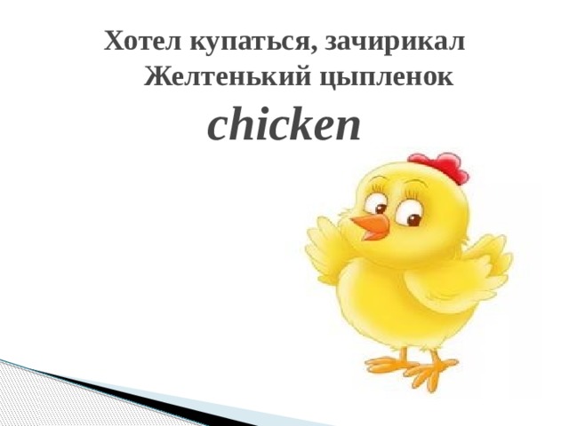 Хотел купаться, зачирикал  Желтенький цыпленок  chicken   