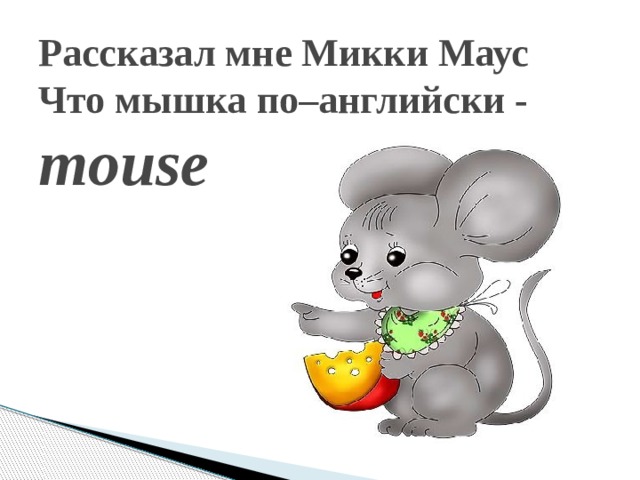 Рассказал мне Микки Маус  Что мышка по–английски - mouse 