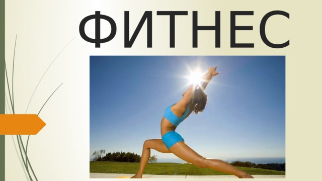 ФИТНЕС 