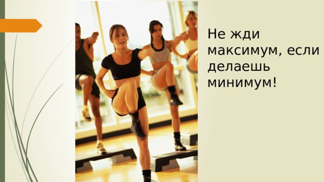 Не жди максимум, если делаешь минимум! 