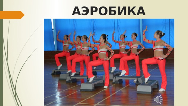 АЭРОБИКА 
