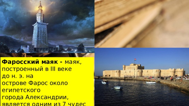 Фаросский маяк - маяк, построенный в III веке до н. э. на острове Фарос около египетского города Александрии, является одним из 7 чудес света. 