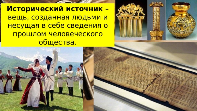 Исторический источник – вещь, созданная людьми и несущая в себе сведения о прошлом человеческого общества. 