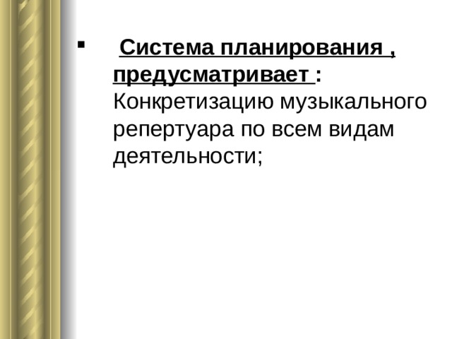  Система планирования , предусматривает : Конкретизацию музыкального репертуара по всем видам деятельности; 