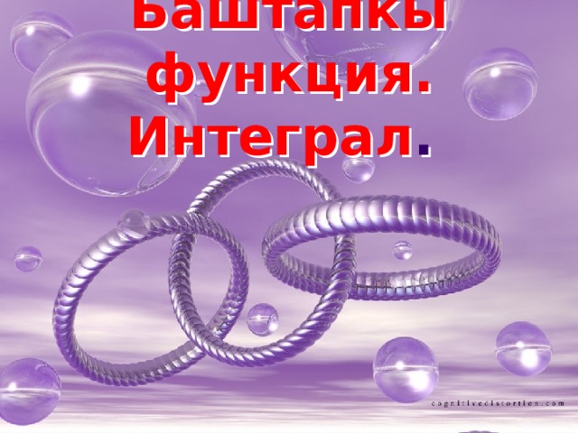 Баштапкы функция.  Интеграл . 