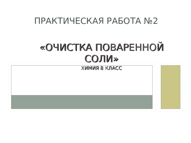 ПРАКТИЧЕСКАЯ РАБОТА №2 «ОЧИСТКА ПОВАРЕННОЙ СОЛИ» ХИМИЯ 8 КЛАСС 