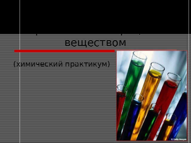    Простейшие операции с веществом (химический практикум) 