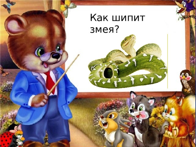 Как шипит змея? 