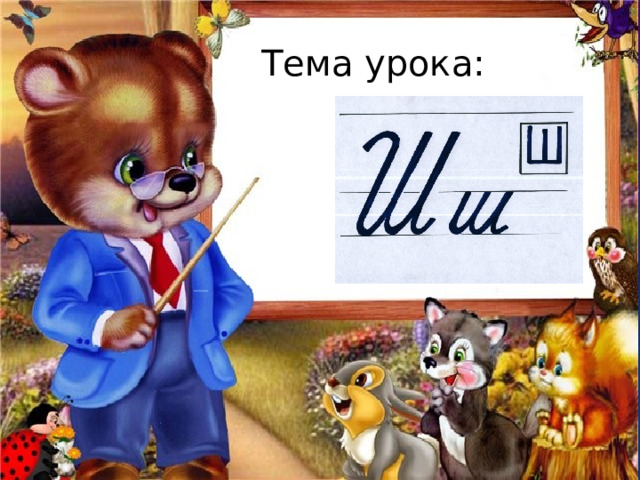Тема урока: 