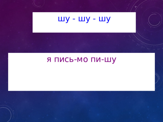 шу - шу - шу я пись-мо пи-шу 