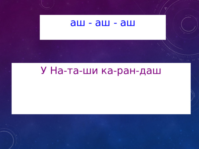 аш - аш - аш У На-та-ши ка-ран-даш 