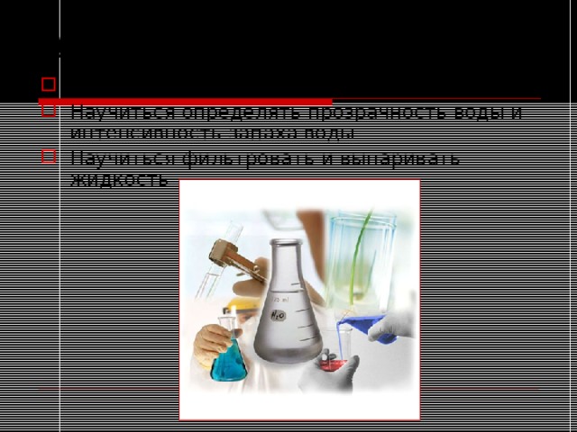 Цель: Научиться определять состав почвы Научиться определять прозрачность воды и интенсивность запаха воды Научиться фильтровать и выпаривать жидкость 