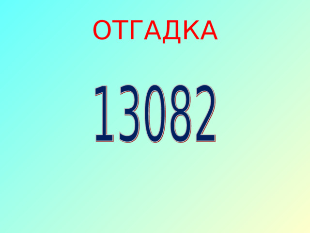 ОТГАДКА  