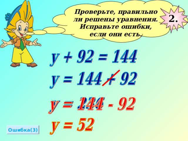 Проверьте, правильно ли решены уравнения. Исправьте ошибки, если они есть.  2. Ошибка(3) 