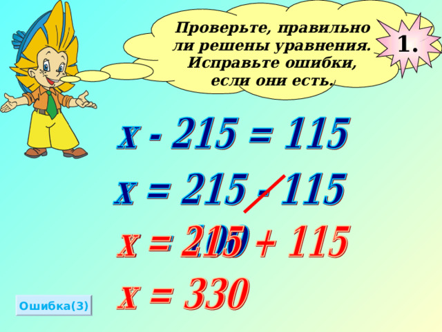 Проверьте, правильно ли решены уравнения. Исправьте ошибки, если они есть.  1. Ошибка(3) 
