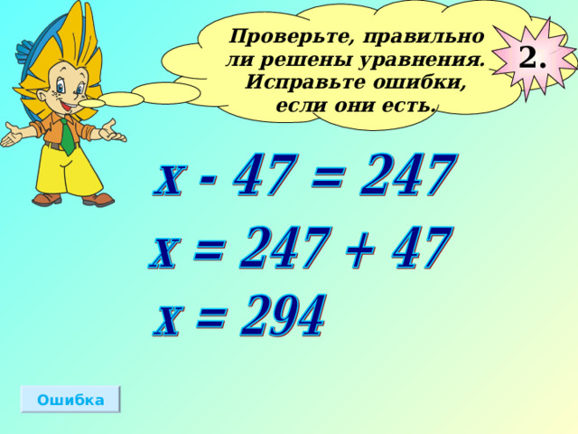 Проверьте, правильно ли решены уравнения. Исправьте ошибки, если они есть.  2. Ошибка 