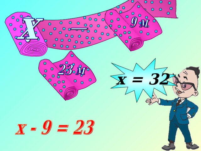 х = 32 