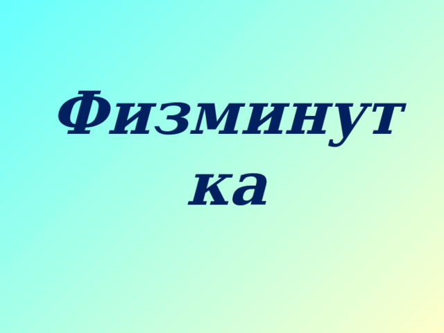 Физминутка 