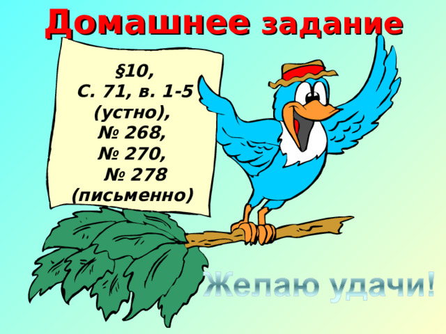 Домашнее задание  §10, С. 71, в. 1-5 (устно), № 268, № 270, № 278 (письменно) 