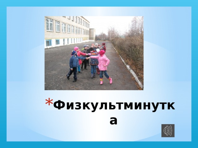 Физкультминутка 
